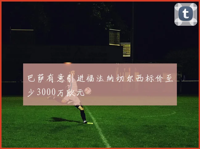 巴萨有意引进福法纳切尔西标价至少3000万欧元