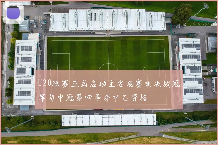 U20联赛正式启动主客场赛制决战冠军与中冠第四争夺中乙资格