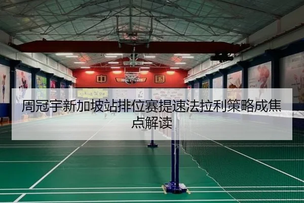 周冠宇新加坡站排位赛提速法拉利策略成焦点解读